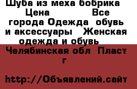 Шуба из меха бобрика  › Цена ­ 15 000 - Все города Одежда, обувь и аксессуары » Женская одежда и обувь   . Челябинская обл.,Пласт г.